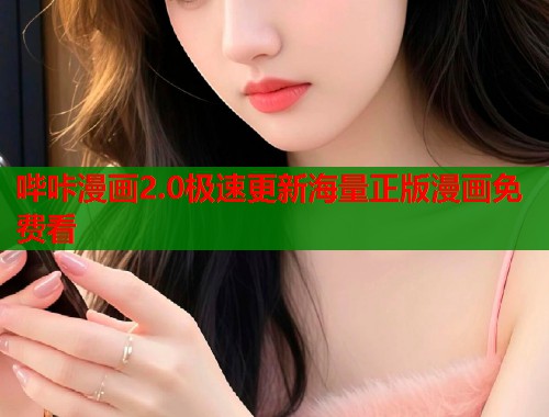 哔咔漫画2.0极速更新海量正版漫画免费看