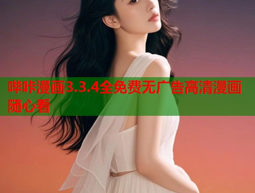 哔咔漫画3.3.4全免费无广告高清漫画随心看  第1张