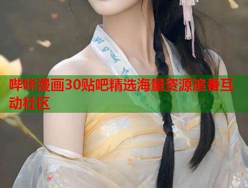 哔咔漫画30贴吧精选海量资源追番互动社区  第1张