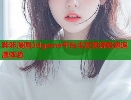 哔咔漫画3dgame平台丰富资源极速追漫体验  第1张