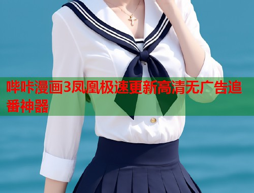 哔咔漫画3凤凰极速更新高清无广告追番神器  第1张