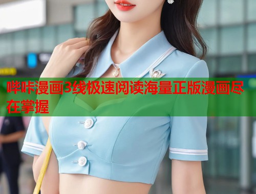 哔咔漫画3线极速阅读海量正版漫画尽在掌握  第1张