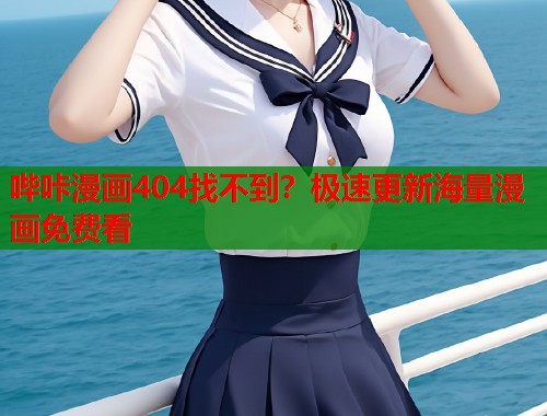 哔咔漫画404找不到？极速更新海量漫画免费看  第1张