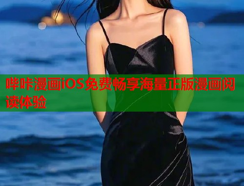 哔咔漫画iOS免费畅享海量正版漫画阅读体验