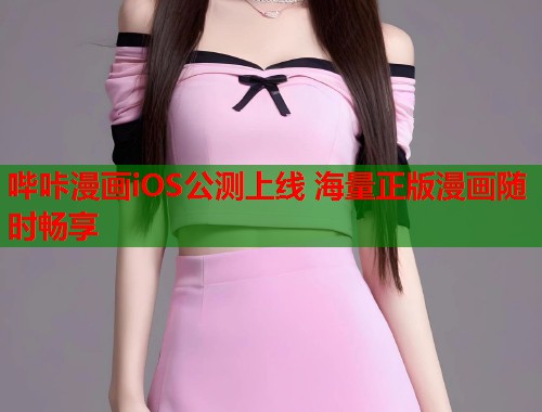 哔咔漫画iOS公测上线 海量正版漫画随时畅享