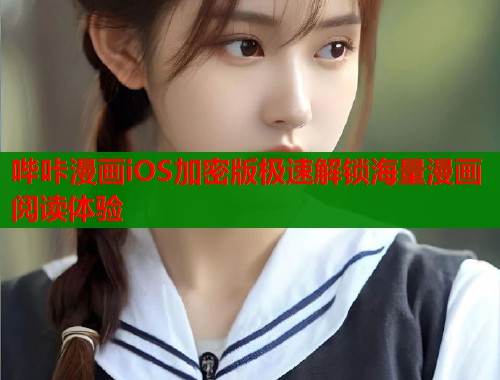 哔咔漫画iOS加密版极速解锁海量漫画阅读体验