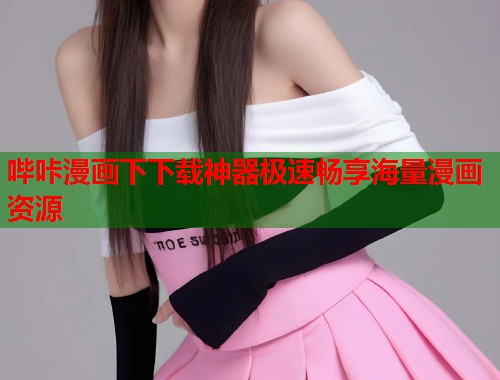 哔咔漫画下下载神器极速畅享海量漫画资源