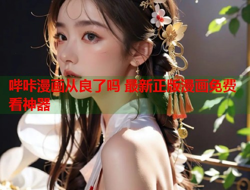 哔咔漫画从良了吗 最新正版漫画免费看神器  第2张