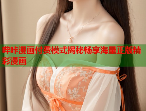 哔咔漫画付费模式揭秘畅享海量正版精彩漫画