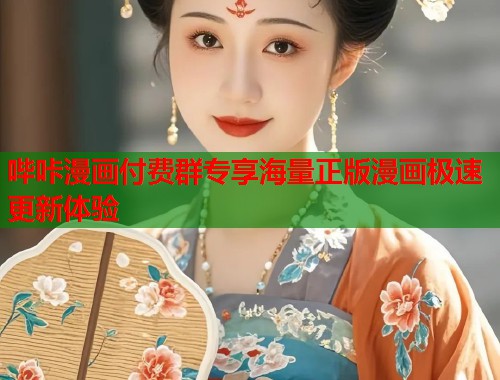 哔咔漫画付费群专享海量正版漫画极速更新体验  第2张