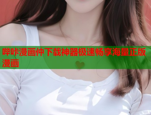 哔咔漫画仲下载神器极速畅享海量正版漫画