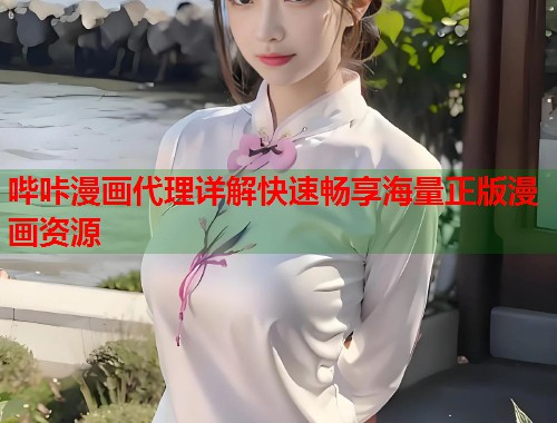 哔咔漫画代理详解快速畅享海量正版漫画资源