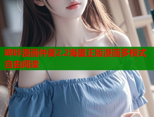 哔咔漫画仲夏2.2海量正版漫画多模式自由阅读