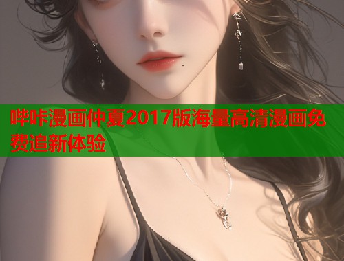 哔咔漫画仲夏2017版海量高清漫画免费追新体验