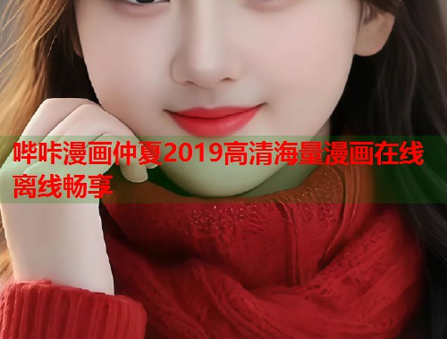 哔咔漫画仲夏2019高清海量漫画在线离线畅享