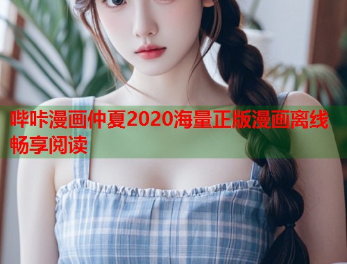 哔咔漫画仲夏2020海量正版漫画离线畅享阅读