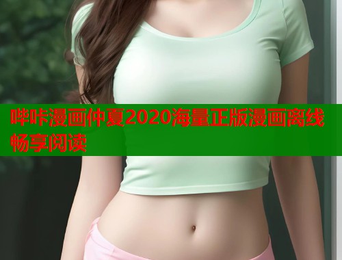 哔咔漫画仲夏2020海量正版漫画离线畅享阅读  第2张