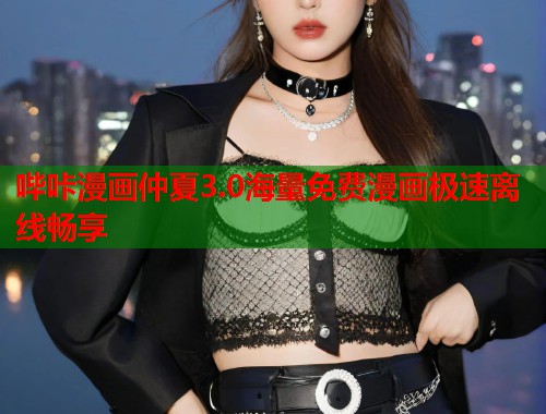 哔咔漫画仲夏3.0海量免费漫画极速离线畅享