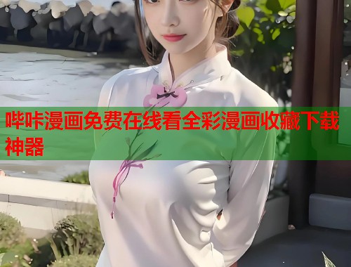 哔咔漫画免费在线看全彩漫画收藏下载神器