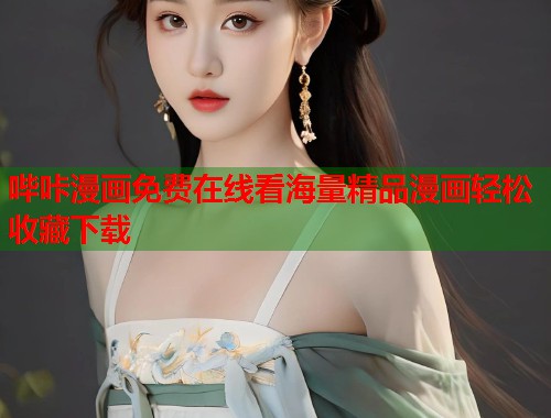 哔咔漫画免费在线看海量精品漫画轻松收藏下载