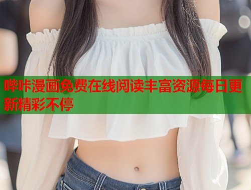哔咔漫画免费在线阅读丰富资源每日更新精彩不停