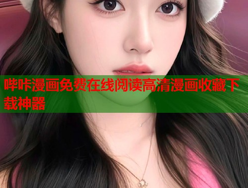 哔咔漫画免费在线阅读高清漫画收藏下载神器