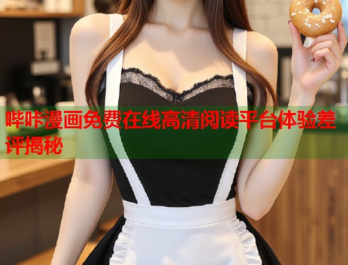 哔咔漫画免费在线高清阅读平台体验差评揭秘  第2张