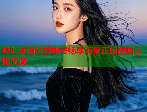 哔咔漫画免费帐号畅享海量正版漫画无限阅读
