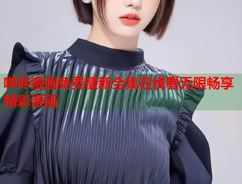 哔咔漫画免费最新全集在线看无限畅享精彩漫画