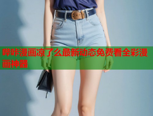 哔咔漫画凉了么最新动态免费看全彩漫画神器