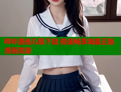 哔咔漫画几级下载 极速畅享海量正版漫画资源