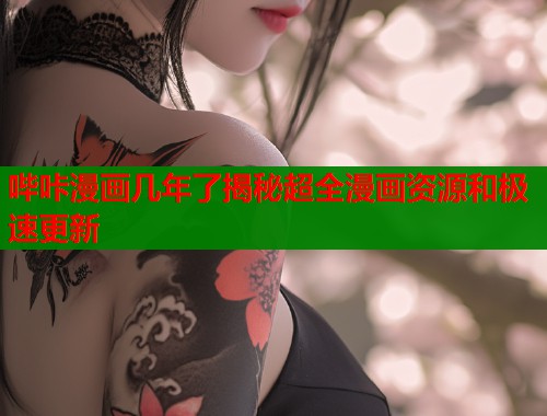 哔咔漫画几年了揭秘超全漫画资源和极速更新  第2张