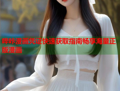 哔咔漫画凭证快速获取指南畅享海量正版漫画