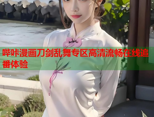 哔咔漫画刀剑乱舞专区高清流畅在线追番体验