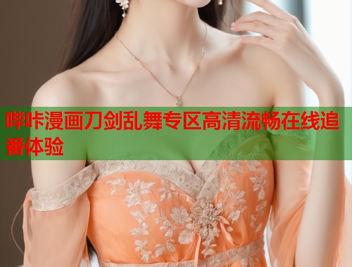 哔咔漫画刀剑乱舞专区高清流畅在线追番体验  第2张