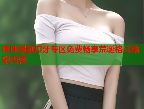 哔咔漫画刃牙专区免费畅享荒诞格斗精彩内容