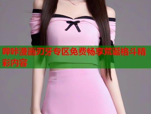 哔咔漫画刃牙专区免费畅享荒诞格斗精彩内容  第2张