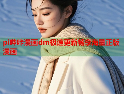pi哔咔漫画dm极速更新畅享海量正版漫画  第2张