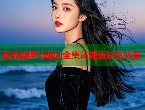 五条悟哔咔漫画全集高速更新免费看