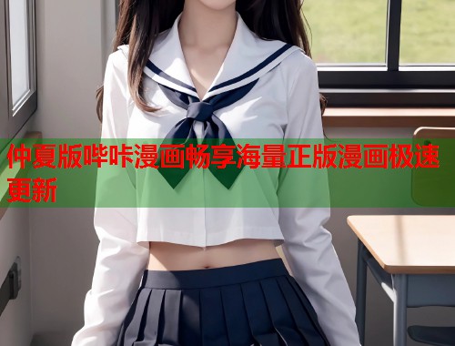 仲夏版哔咔漫画畅享海量正版漫画极速更新