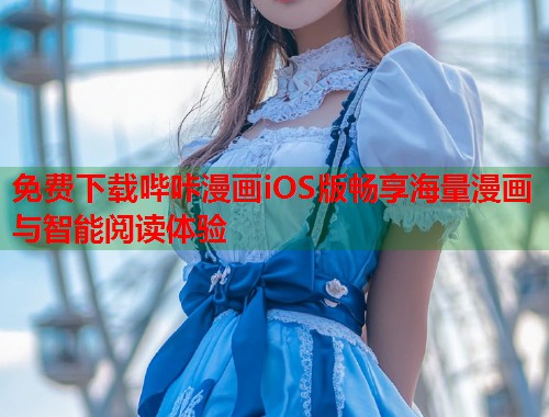 免费下载哔咔漫画iOS版畅享海量漫画与智能阅读体验