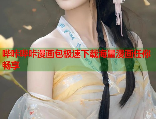 哔咔哔咔漫画包极速下载海量漫画任你畅享  第2张