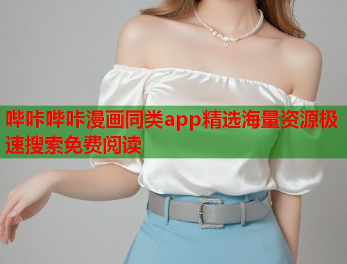 哔咔哔咔漫画同类app精选海量资源极速搜索免费阅读