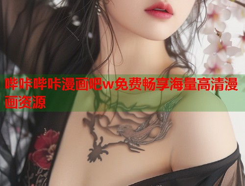 哔咔哔咔漫画吧w免费畅享海量高清漫画资源  第2张