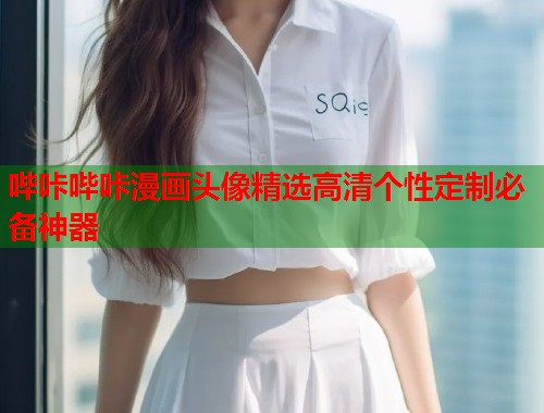 哔咔哔咔漫画头像精选高清个性定制必备神器