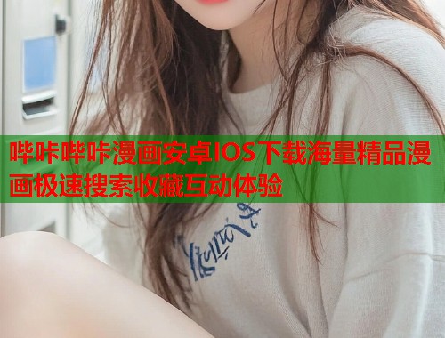 哔咔哔咔漫画安卓IOS下载海量精品漫画极速搜索收藏互动体验