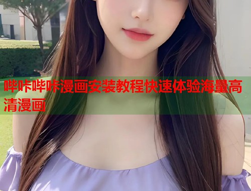 哔咔哔咔漫画安装教程快速体验海量高清漫画  第2张