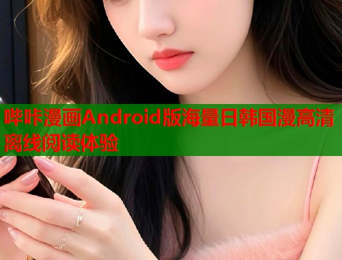哔咔漫画Android版海量日韩国漫高清离线阅读体验