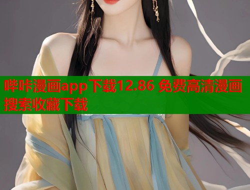 哔咔漫画app下载12.86 免费高清漫画搜索收藏下载  第2张