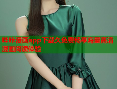 哔咔漫画app下载久免费畅享海量高清漫画阅读体验